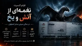 فیلم کنسرت نغمه‌ای از آتش و یخ در اصفهان؛ زمان، بلیت و راهنمای خرید