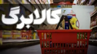 ​تصمیم جدید دولت درباره افزایش کالابرگ / افزایش اعتبار مشروط شد