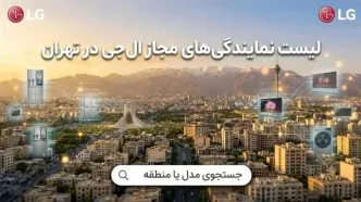 لیست 8 نمایندگی الجی در تهران | خدمات پس فروش الجی کجاست؟