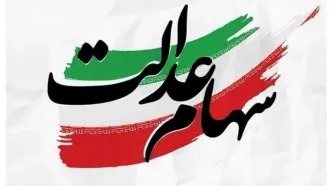 خبر خوش برای سهامداران عدالت؛ احتمال واریز سود در روزهای آینده
