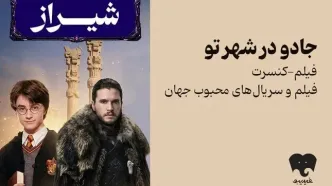 فیلم‌-کنسرت «هری پاتر» و «بازی تاج و تخت» به شیراز رفت/ بلیت‌فروشی از امروز