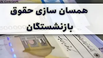 پادکست | فشار مجلس برای پرداخت معوقات همسان‌سازی بازنشستگان؛ تأمین اجتماعی چه زمانی اقدام می‌کند؟