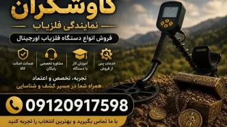 نمایندگی فلزیاب؛ راهنمای کامل خرید از کاوشگران رازهای زمین