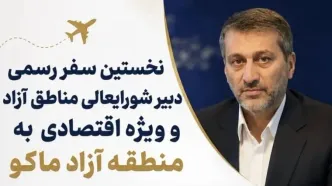 سفر دبیر شورای‌عالی مناطق آزاد به ماکو برای بررسی پروژه‌ها