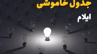 برنامه قطعی برق ایلام امروز چهارشنبه ۱۴ مرداد