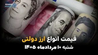 قیمت ارز دولتی امروز شنبه ۱۰ مرداد ۱۴۰۵ | آخرین نرخ ارز رسمی، دلار، یورو و حواله ارزی