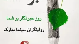 پیام تبریک «همایون اسعدیان» به مناسبت روز خبرنگار