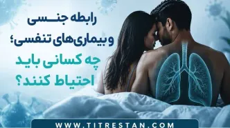 رابطه جنسی و بیماری‌های تنفسی؛ چه کسانی باید احتیاط کنند؟