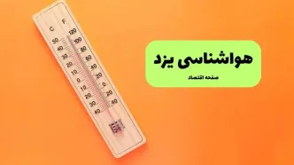 پیش بینی وضعیت آب و هوا یزد فردا یکشنبه ۱ شهریور