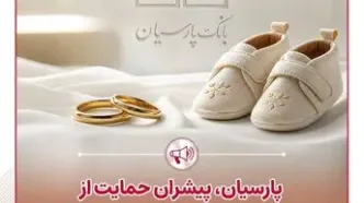 پارسیان پیشران حمایت از جوانی جمعیت و تسهیل ازدواج جوانان؛پرداخت قریب 25 هزار میلیارد ریال تسهیلات ازدواج و فرزندآوری توسط بانک پارسیان در 4 ماهه نخست سال