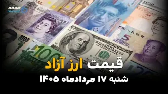 قیمت ارزهای آزاد امروز شنبه ۱۷ مرداد ۱۴۰۵؛ دلار و یورو کاهشی شدند