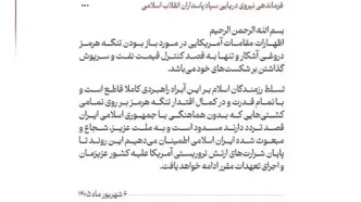 واکنش نیروی دریایی سپاه به اظهارات جدید مقامات آمریکایی