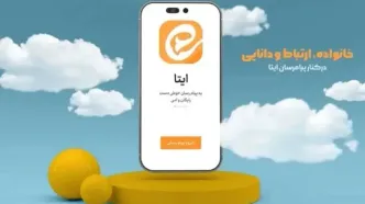 تعرفه جدید تبلیغات در ایتا (آپدیت شهریور 1405)
