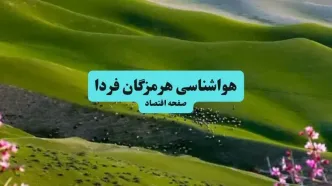 پیش بینی وضعیت آب و هوا هرمزگان فردا سه شنبه ۱۳ مرداد ۱۴۰۵ و هواشناسی بندرعباس