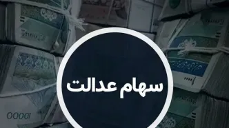 سود سهام عدالت در روزهای آینده واریز می‌شود؟ زمان پرداخت و مبلغ سود اعلام شد