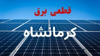 قطعی برق کرمانشاه فردا ۱۶ مرداد + خاموشی برق کرمانشاه جمعه