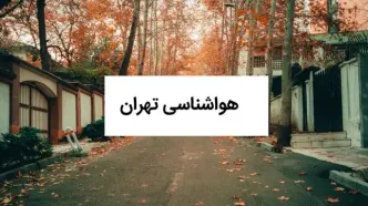 پیش بینی وضعیت آب و هوا تهران فردا سه شنبه ۱۳ مرداد ۱۴۰۵
