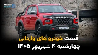 قیمت خودروهای وارداتی امروز چهارشنبه ۴ شهریور ۱۴۰۵ | آخرین قیمت خودروهای خارجی در بازار