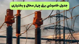 قطعی برق چهارمحال و بختیاری فردا چهارشنبه ۲۸ مرداد + لینک