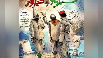 دور دوم اجرای کمدی «سندباد و فیروز» در خانه نمایش مهرگان