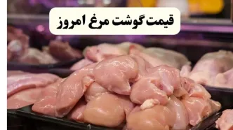جدول قیمت انواع مرغ امروز چهارشنبه ۲۸ مرداد اعلام شد