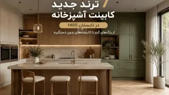 ۷ ترند جدید کابینت آشپزخانه در تابستان ۱۴۰۵