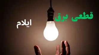 برنامه قطعی برق ایلام فردا یکشنبه ۱۱ مرداد ۱۴۰۵ | خاموشی برق ایلام یکشنبه