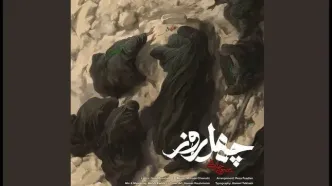 محسن چاوشی آهنگ جدید منتشر کرد؛ تماشای «چهل روز» در آستانه اربعین+موسیقی و موزیک ویدیو