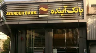 توزیع ۴۰۰۰ نیروی بانک آینده در سایر بانک‌ها