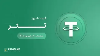 قیمت تتر امروز ۴ شهریور ۱۴۰۵