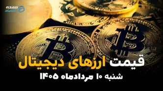 قیمت ارزهای دیجیتال امروز ۱۰ مرداد ۱۴۰۵ | نوسان بیت‌کوین، اتریوم و تتر در بازار کریپتو