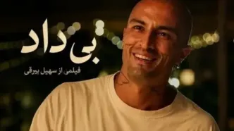 داستان فیلم «بی‌داد» سهیل بیرقی /بیوگرافی بازیگر نقش ستی و ببین