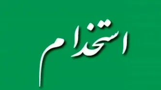 آغاز ساماندهی نیروهای شرکتی از همین ماه/ نظام جذب اصلاح شد