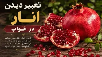 تعبیر خواب انار از نظر امام صادق و حضرت یوسف
