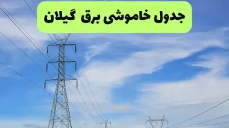 قطعی برق گیلان فردا چهارشنبه ۴ شهریور اعلام شد + لینک