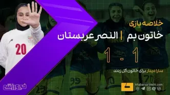 ویدیو| خلاصه کامل بازی خاتون بم ۱ - النصر عربستان ۱/ گل دقیقه پایانی