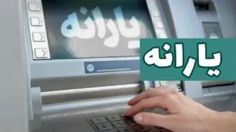 یارانه نقدی مرداد ماه چه تاریخی واریز می‌شود؟
