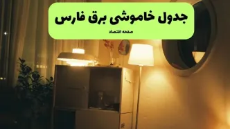 برنامه قطعی برق فارس فردا دوشنبه ۹ شهریور اعلام شد + لینک
