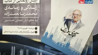 کتاب «آقای مهندس» رونمایی شد/ محمدرضا نعمت‌زاده: برای توسعه کشور غیرممکن وجود ندارد