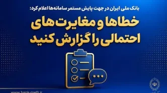 بانک ملی ایران در جهت پایش مستمر سامانه‌ها اعلام کرد؛ خطاها و مغایرت‌های احتمالی را گزارش کنید