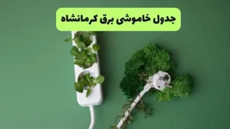 قطعی برق کرمانشاه فردا سه شنبه ۲۷ مرداد + جدول