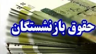 خبر مهم برای بازنشستگان/ معوقات چه زمانی واریز می‌شود؟