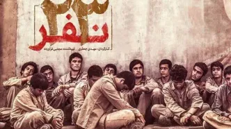 پخش فیلم سینمایی «۲۳ نفر» از شبکه ۳