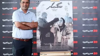 آغاز اکران فیلم سینمایی  «سگمار» در گروه سینمایی هنرو تجربه