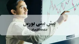 پیش بینی بورس فردا یکشنبه ۱۱ مرداد ۱۴۰۵ + تحلیل بازار سرمایه