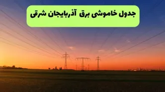 قطعی برق آذربایجان شرقی فردا شنبه ۳۱ مرداد