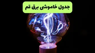 قطعی برق قم امروز یکشنبه ۸ شهریور + لینک