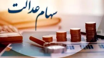 خبر مهم برای سهام عدالتی ها | سود سهام عدالت 1404 کی پرداخت می شود؟