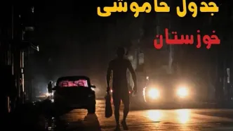 برنامه قطعی برق خوزستان فردا دوشنبه ۹ شهریور + لینک