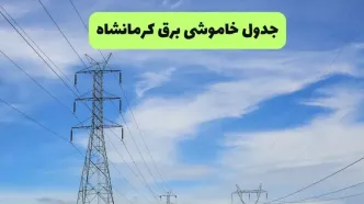 برنامه قطعی برق کرمانشاه امروز یکشنبه ۱ شهریور اعلام شد / جدول ساعات خاموشی